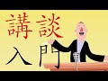 【オススメ本】講談入門　神田松之丞【本要約 約5分】