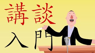 【オススメ本】講談入門　神田松之丞【本要約 約5分】