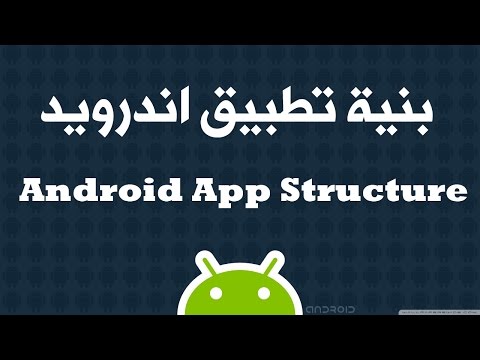 2. كيف تبني تطبيق اندرويد - Android App Structure