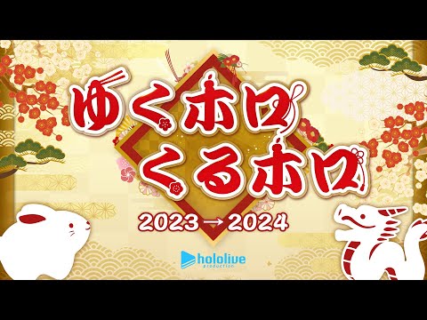 年末ホロライブ  ～ゆくホロくるホロ 2023▷2024～【#ゆくホロくるホロ2023】