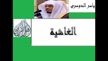 تلاوة خاشعة من سورة الغاشية للشيخ ياسر الدوسرى من الحرم المكى رفقا يا شيخ