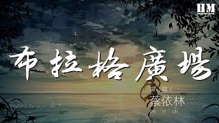 蔡依林- 布拉格廣場『a a fu shou』【動態歌詞Lyrics】 