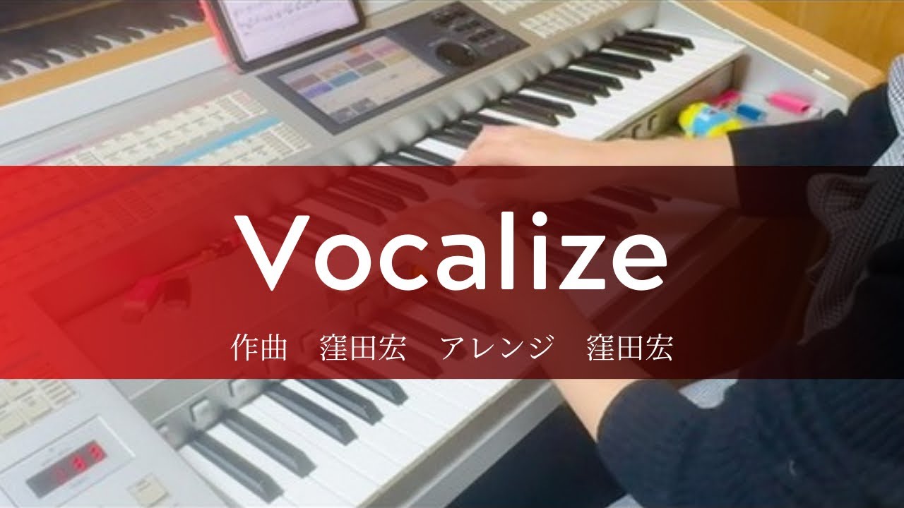 【エレクトーン】Vocalize/窪田宏