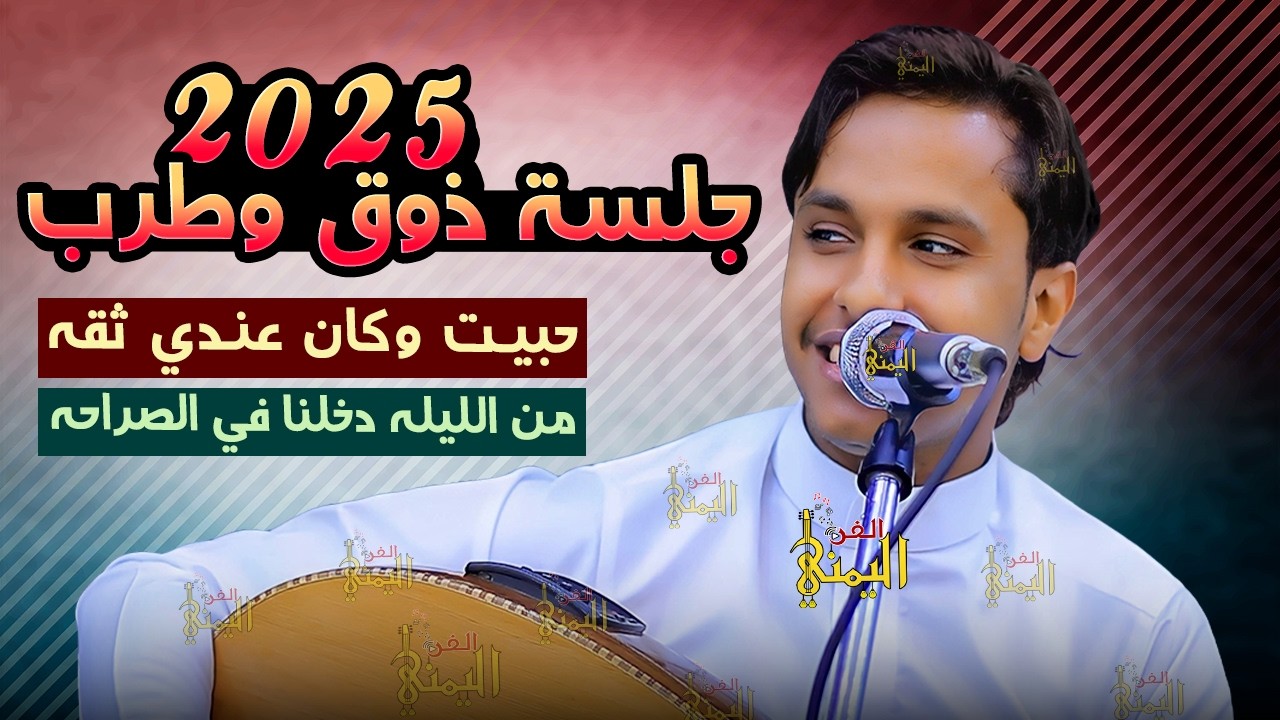 اصيل ابو بكر جديد 2025 اجمل جلسه حبيت وكان عندي ثقه | كفايه فلسفه اغاني يمنيه جلسات اصيل علي ابوبكر