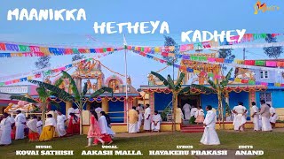Maanikka Hetheya Kadhey Baduga Devotional Song Hayakeru Prakash Aakaash Malla Mijo Muziq