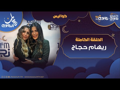 كواليس اللقاء الكامل ل الفنانة ريهام حجاج وتكشف فيه كواليس مسلسل صدفة