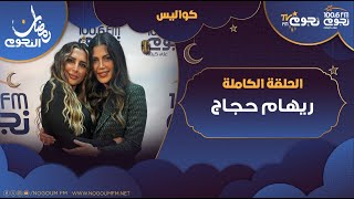 #كواليس | اللقاء الكامل لـ الفنانة #ريهام_حجاج وتكشف فيه كواليس مسلسل #صدفة