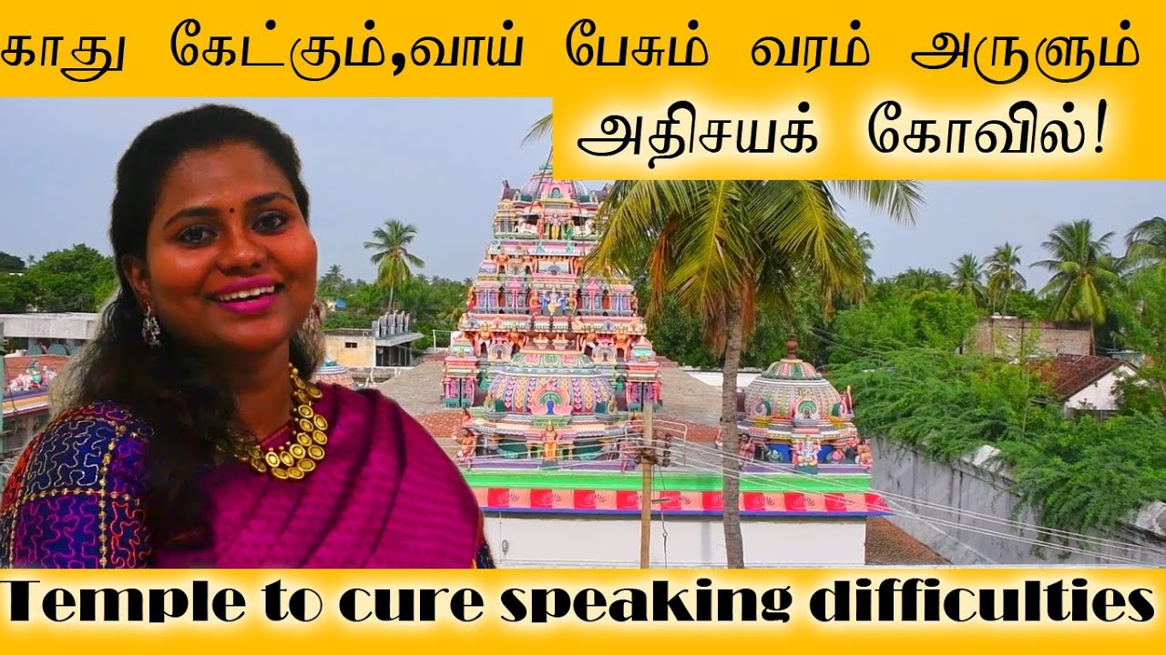 ஒரு முறை சென்று மெய்சிலிர்த்து வாருங்கள்  |Visit this temple once to cure speaking difficulty