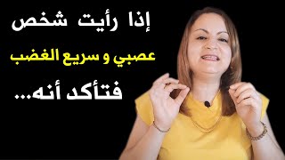 إذا رأيت شخص عصبي و سريع الغضب فتأكد أنه