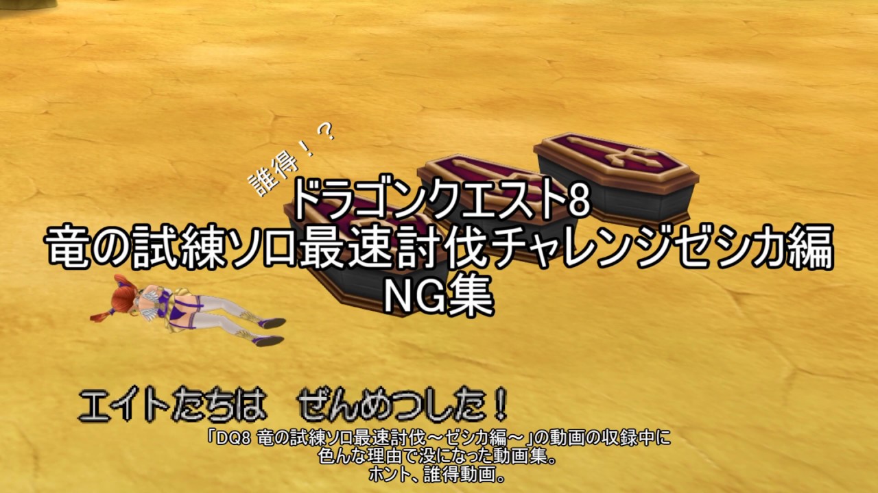 Dq8 竜の試練ソロのng動画集 ゼシカ編 Youtube