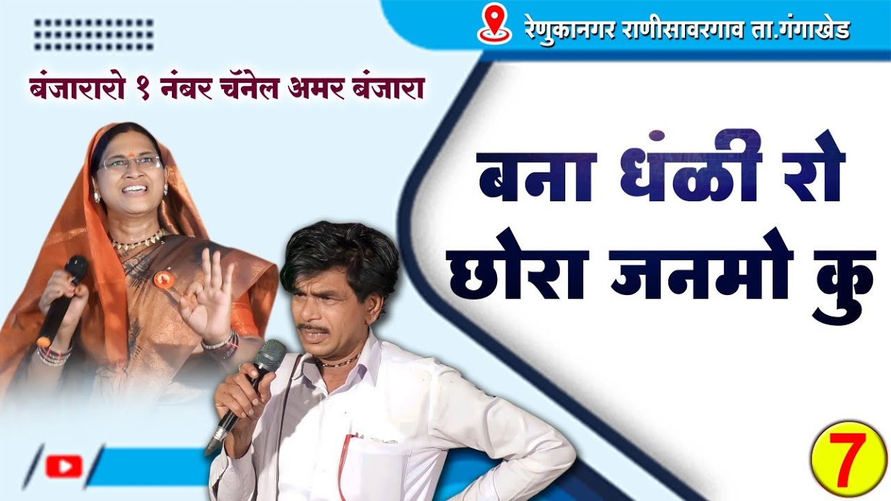 बना धंळी रो छोरा जनमो कू फत्तु महाराज बंजारा भजन | Fattu Maharaj vXs Savitribai Jangi Banjara Bhajan