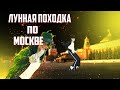 Делаю ЛУННУЮ ПОХОДКУ по МОСКВЕ - #Луннаяпоходка #китаец2019 г