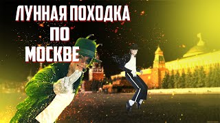 Делаю ЛУННУЮ ПОХОДКУ по МОСКВЕ - #Луннаяпоходка #китаец2019 г