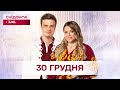 Сніданок з 1+1 Онлайн! за 30 грудня