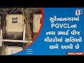 Surendranagar News | સુરેન્દ્રનગરમાં PGVCLના નવા સ્માર્ટ વીજ મીટરોમાં ક્ષતિઓ સામે આવી છે | Gujarat