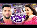 Khesari Lal Yadav | दिल लगल ब तोहसे | Shilpi Raj | Raksha Gupta | Dil Lagal Ba Tohse | 2024 Bhojpuri