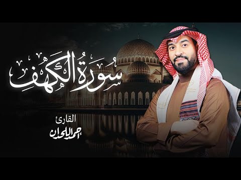سورة الكهف تلاوة عطرة للشيخ أحمد اللحدان 