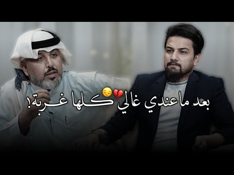 بعد ماعندي غالي كلها غربة الشاعر احمد المرشدي يجنن