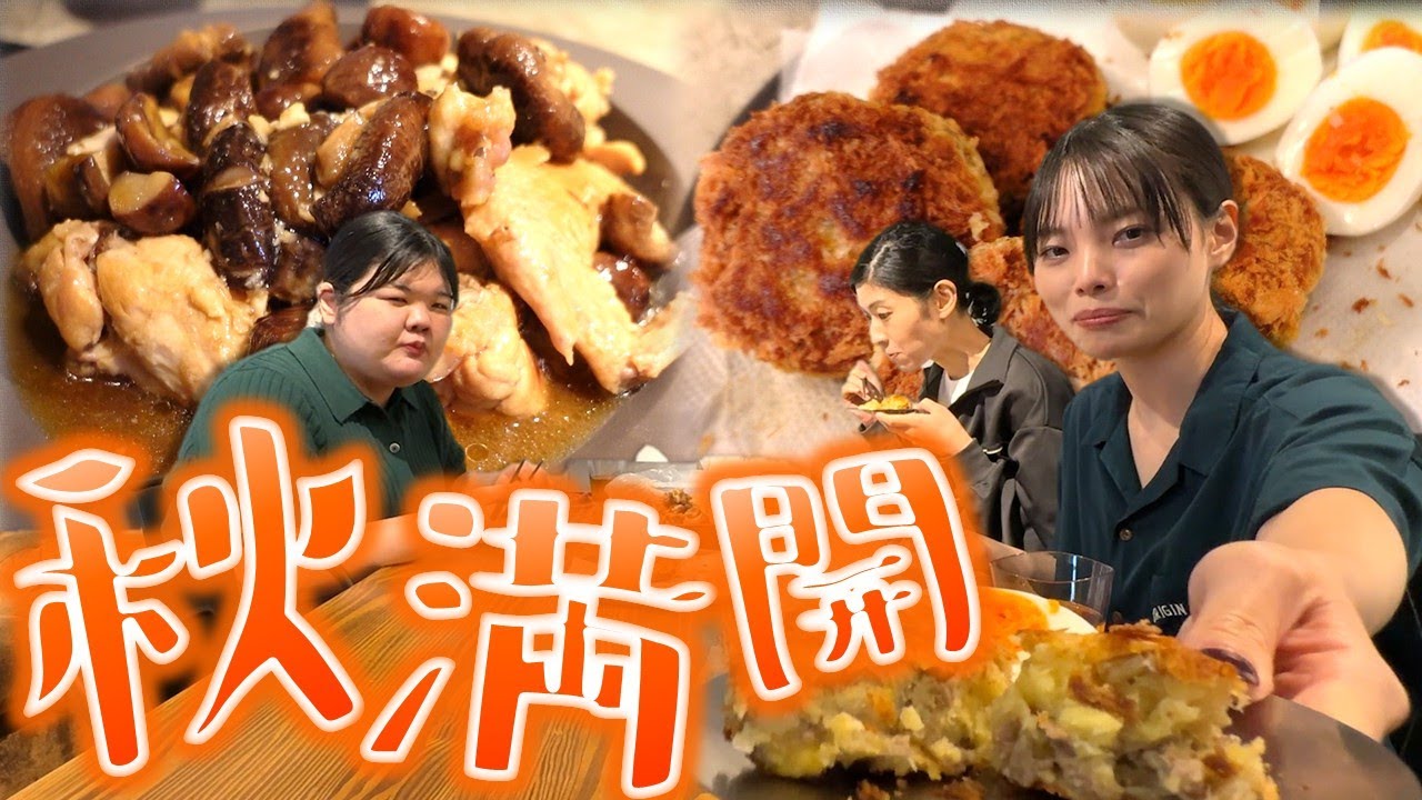 芋と栗の二大共演！秋の味覚のホッコリごはん！【ぼる塾キッチン】