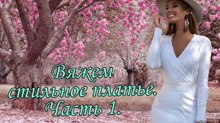картинка: #вязаниеспицами, #вязаноеплатье Платье спицами. Часть 1.