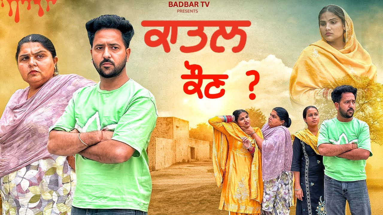 ਕਾਤਲ ਸੱਸ || new short punjabi movie 2025 ||@Badbartv 