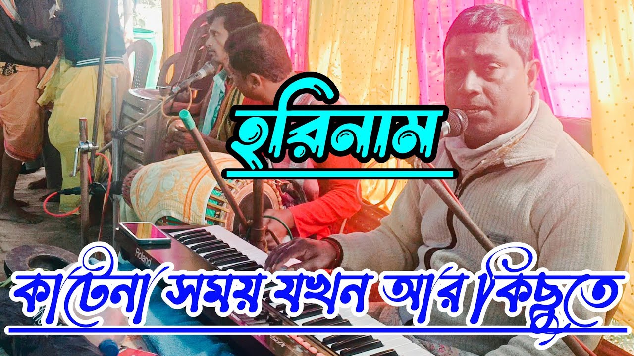 কাটেনা সময় যখন আর কিছুতে হরিনাম ।। Katena Somoy Jokhon Ar Kichute