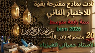 ثلاث نماذج مقترحة بقوة للاختبار الثاني شاملة جدا للسنة الرابعة متوسط bem 2026