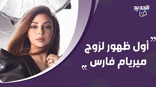 تسريب صورة واضحة لزوج ميريام فارس الوسيم .. اكتشفوا ملامحه الجميلة !