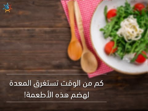مدة استغراق الطعام في البطن