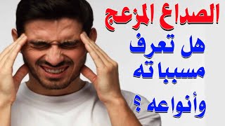 الصداع مرض مزعج للجميع فهل تعرف أنوعه وأسبابه؟