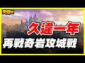 【天堂M】久違一年抽卡一字訣《再戰奇岩攻城戰》最後再戰王國+8雷龍雙刀【平民百姓實況台】