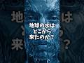 地球の水はどこにあった? #宇宙 #科学 #雑学 #shorts