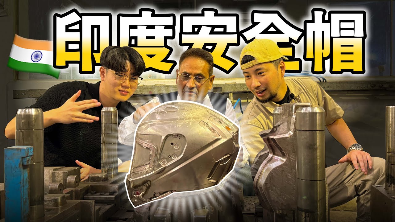 世界安全帽最大製造工廠 一堆市面安全帽都不安全 挑選安全帽指南 工廠開箱【超認真少年】SMK Helmet Factory India
