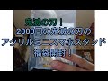 【鬼滅の刃！】2000円の鬼滅の刃のアクリルミニスマホスタンド福袋開封！