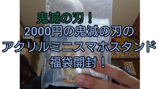 【鬼滅の刃！】2000円の鬼滅の刃のアクリルミニスマホスタンド福袋開封！