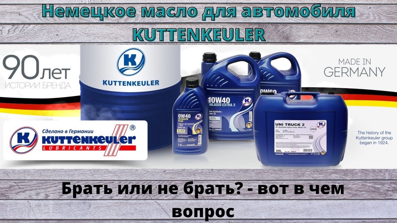 Немецкое масло для авто KUTTENKEULER. Шинный РАЙ - YouTube