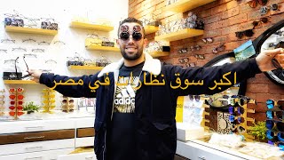 ارخص و اكبر سوق نظارات في مصر