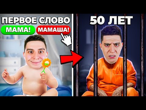 Я Делал Выбор Каждый День И Сел В Тюрьму! Симулятор Выбора По Жизни Челлендж!