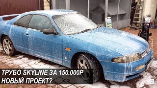 ТУРБО SKYLINE за 150.000 рублей. Новый проект из СКАЙЛАЙН R33