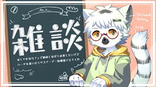 【雑談】もう少しだけ夜更かししたいみんな、ちょっとお話していかない？【白瀧炬燵/One Lyric】