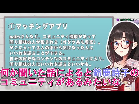 すごくタメになる詩子お姉さんのマッチングアプリ講座【にじさんじ/にじさんじ切り抜き/鈴鹿詩子/鈴鹿詩子切り抜き】