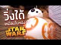 หุ่น BB-8 วิ่งได้เหมือนในหนัง!? | ซอฟรีวิว