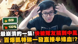 【DinTer】2024年最崩潰的一集?!致命節奏凱特琳Caitlyn AD 100%爆擊一發打半條血!完美開局隊友卻瘋狂氣氛?來做效果的幫倒忙輔助?!特哥的劇本真沒誰能超越了...