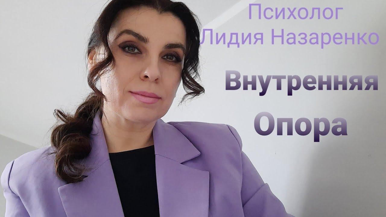Внутренняя Опора. - YouTube
