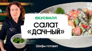 Дачный салат с мацони | Рецепт бренд-шефа ВкусВилл