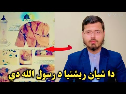 دا ريشتيا هم د رسول الله صلى الله علیه وسلم دي