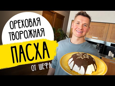 ТВОРОЖНАЯ ПАСХА ОТ ШЕФА - рецепт от Александра Бельковича!