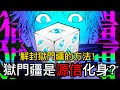 【咒術迴戰】獄門疆解說 | 獄門疆是源信化身？| 解封獄門疆的方法！| 無臉 Mp3 Song