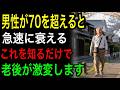 男性が70を超えると急速に衰える理由とは｜これを知るだけで老後が激変します