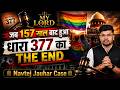 Supreme Court Landmark Judgements : जब Homosexuals पर सुप्रीम कोर्ट ने दिया ऐतिहासिक फैसला | My Lord